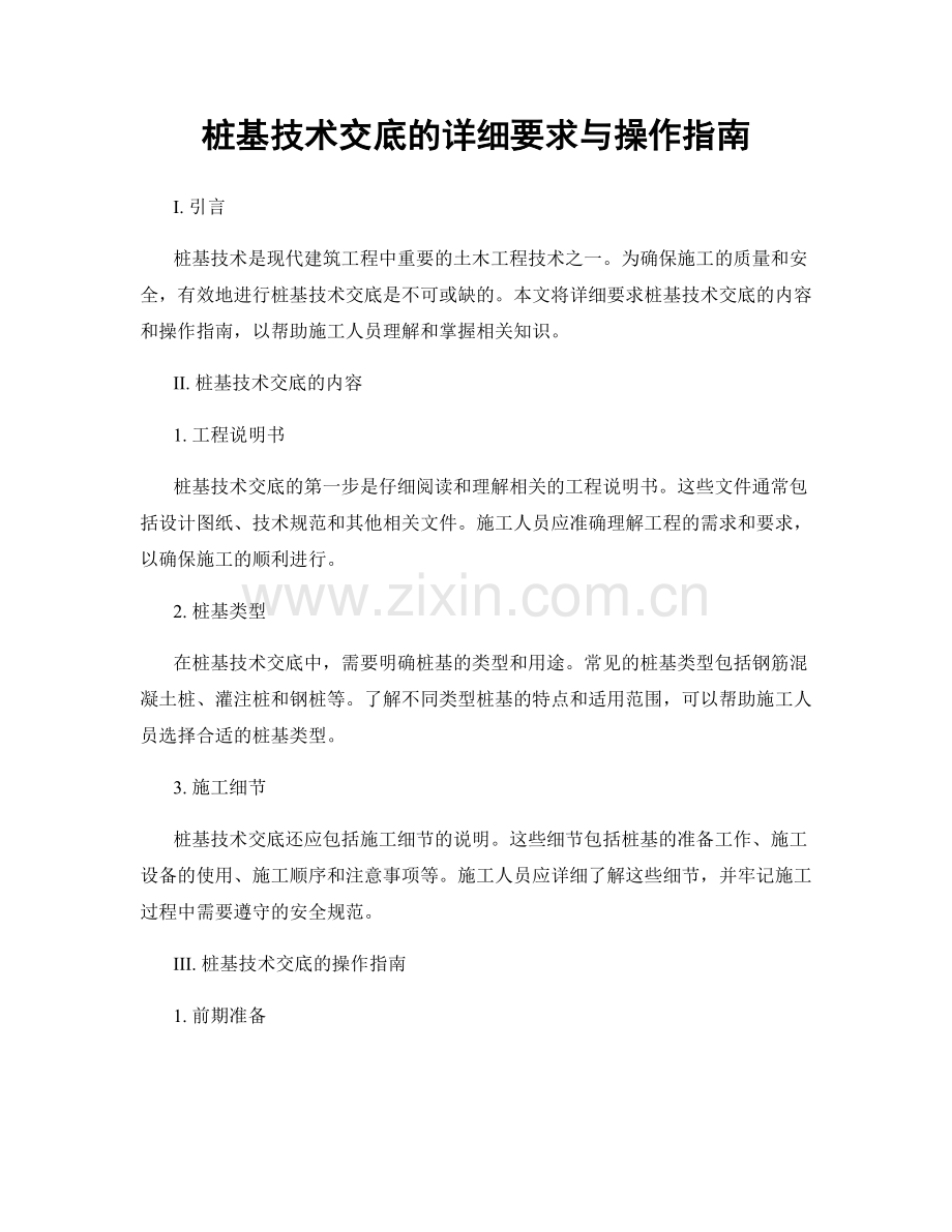 桩基技术交底的详细要求与操作指南.docx_第1页