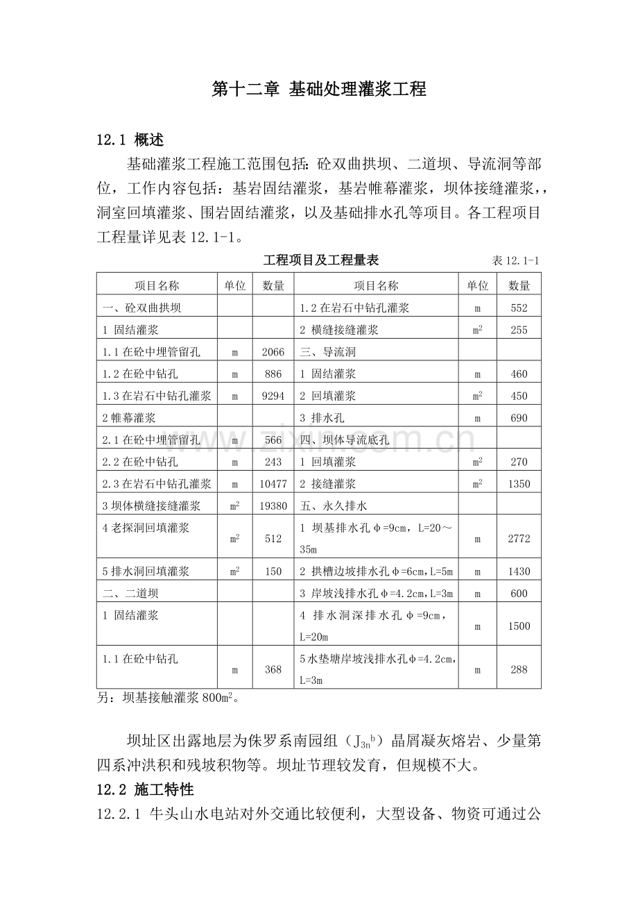 第十二章--基础处理灌浆工程.docx_第1页