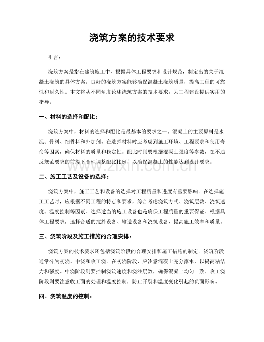 浇筑方案的技术要求.docx_第1页