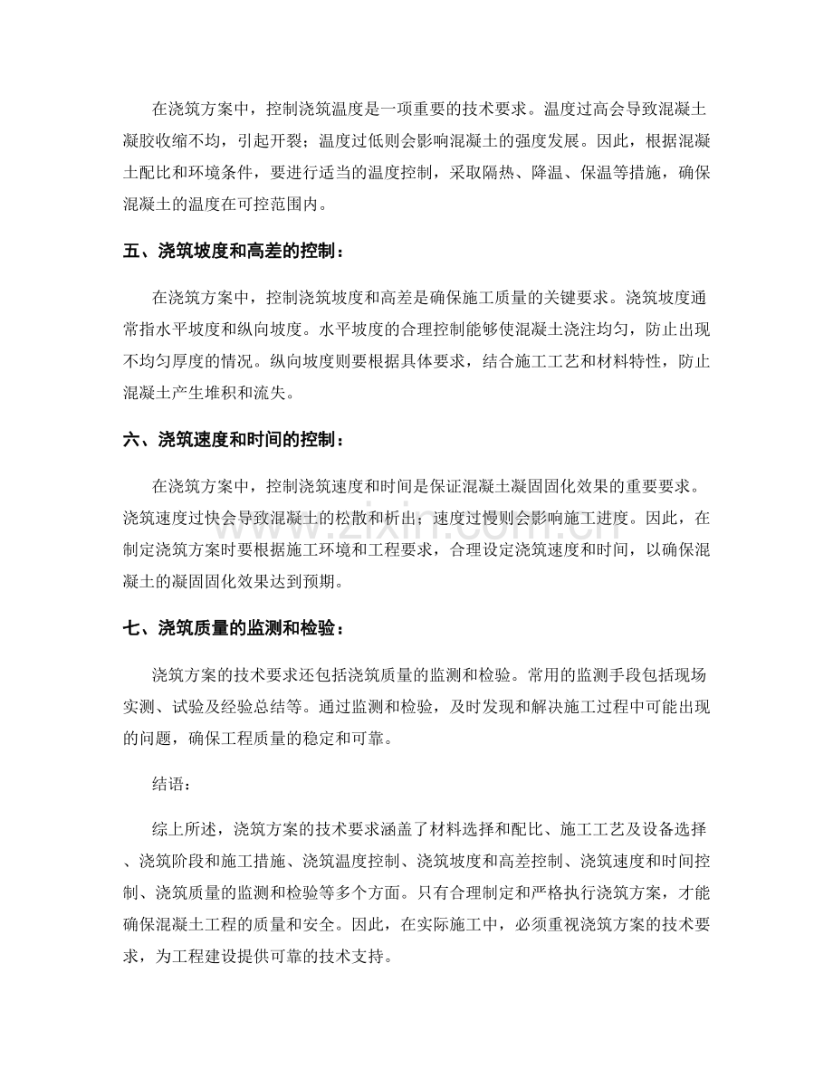 浇筑方案的技术要求.docx_第2页