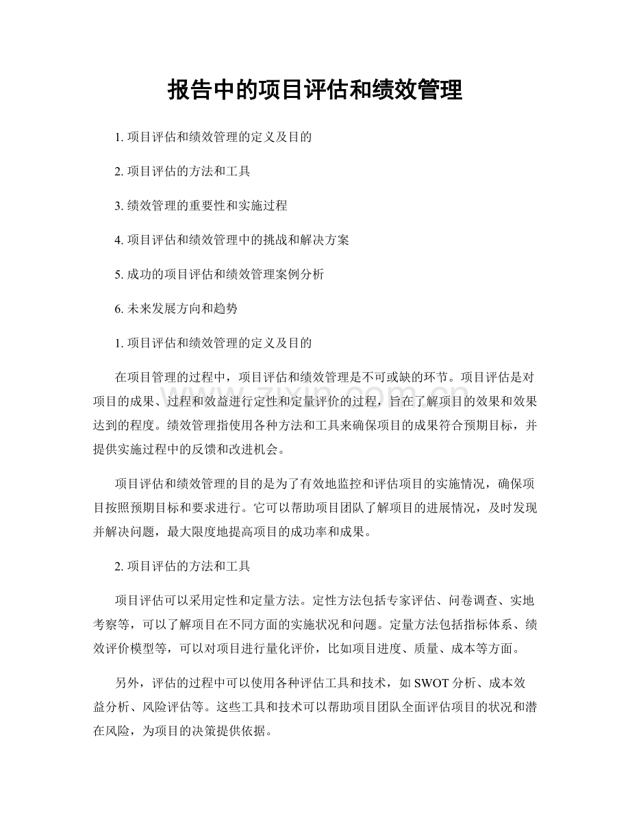 报告中的项目评估和绩效管理.docx_第1页