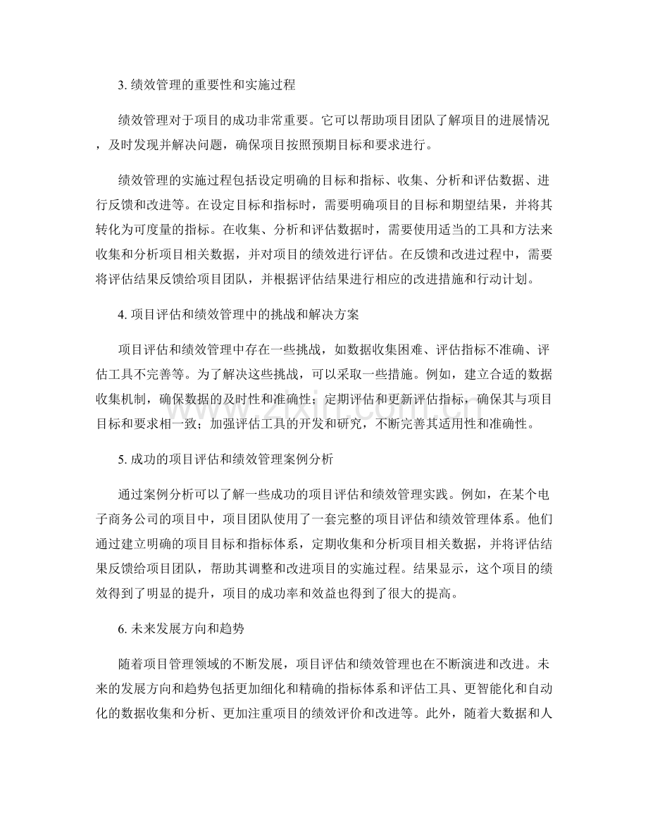 报告中的项目评估和绩效管理.docx_第2页