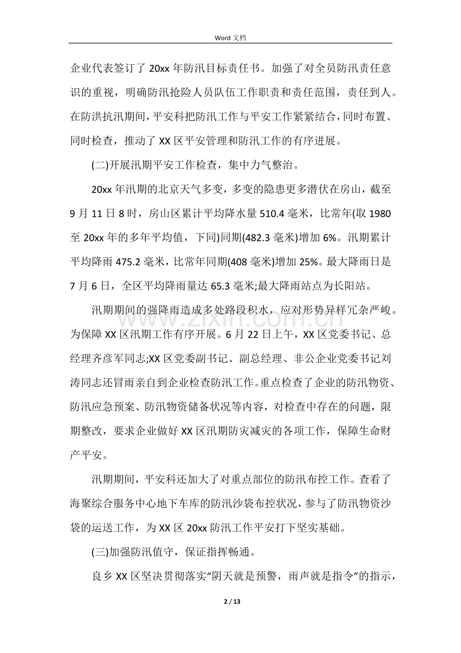 防火防汛的安全工作总结(5篇).docx_第2页