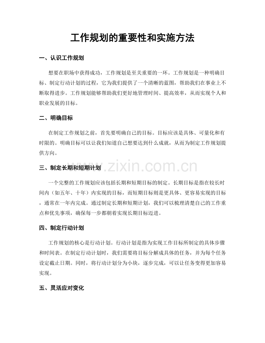 工作规划的重要性和实施方法.docx_第1页