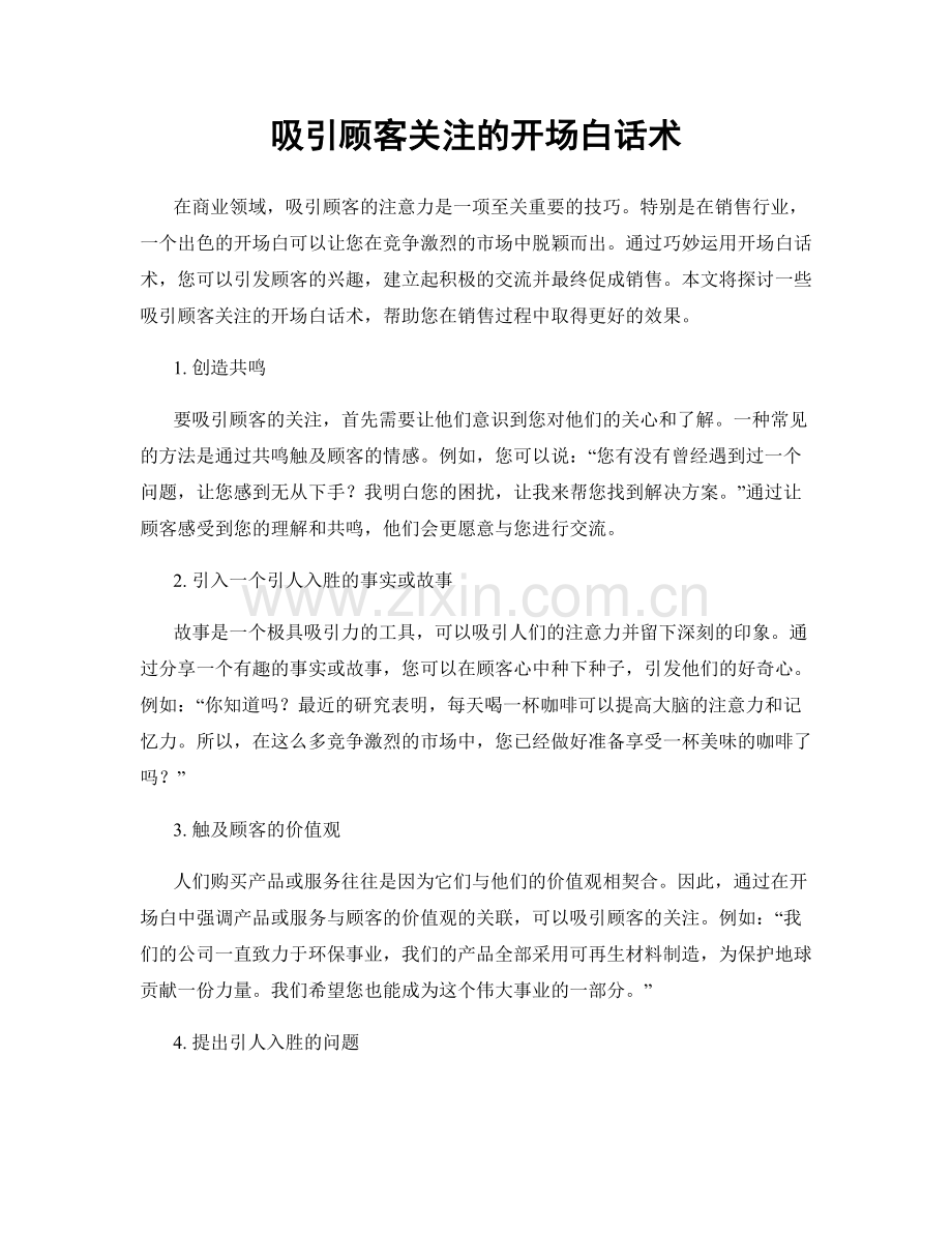 吸引顾客关注的开场白话术.docx_第1页