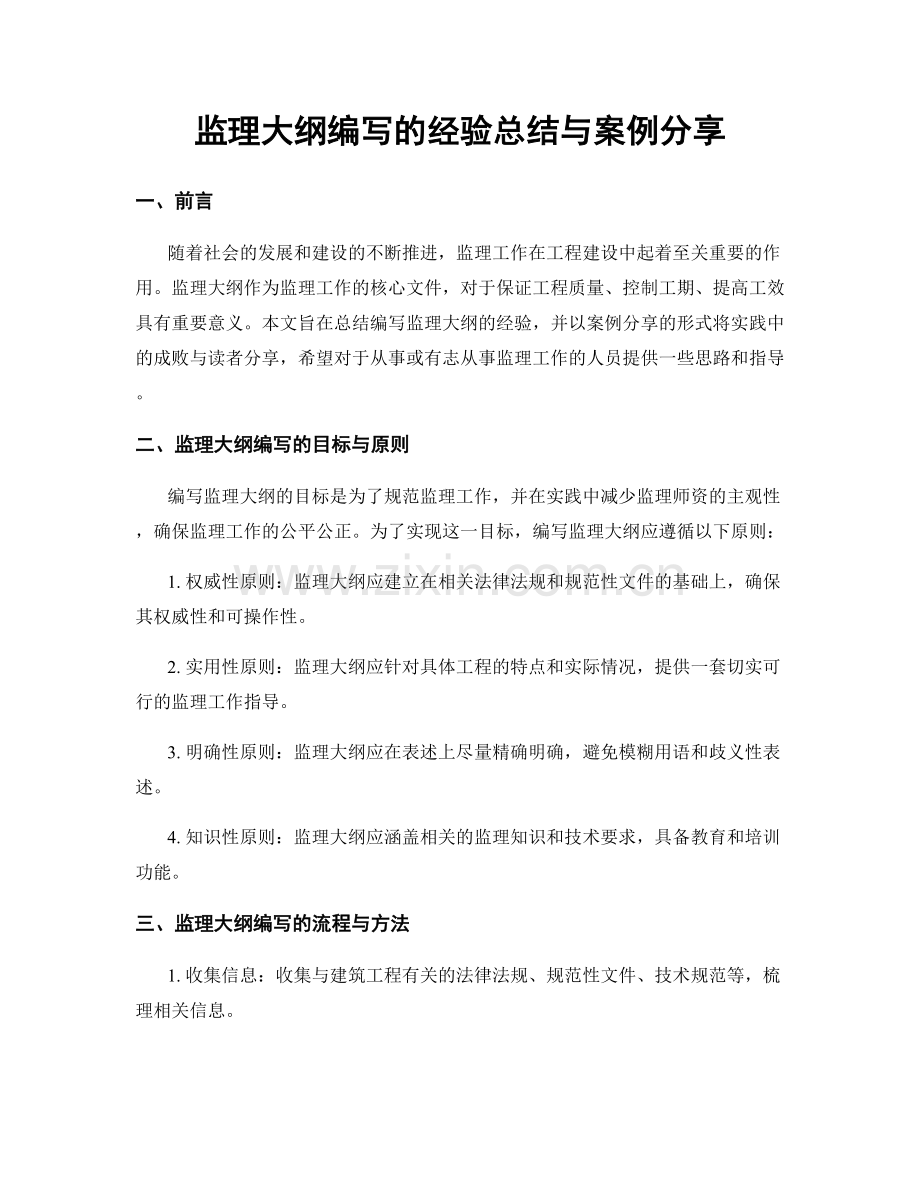 监理大纲编写的经验总结与案例分享.docx_第1页