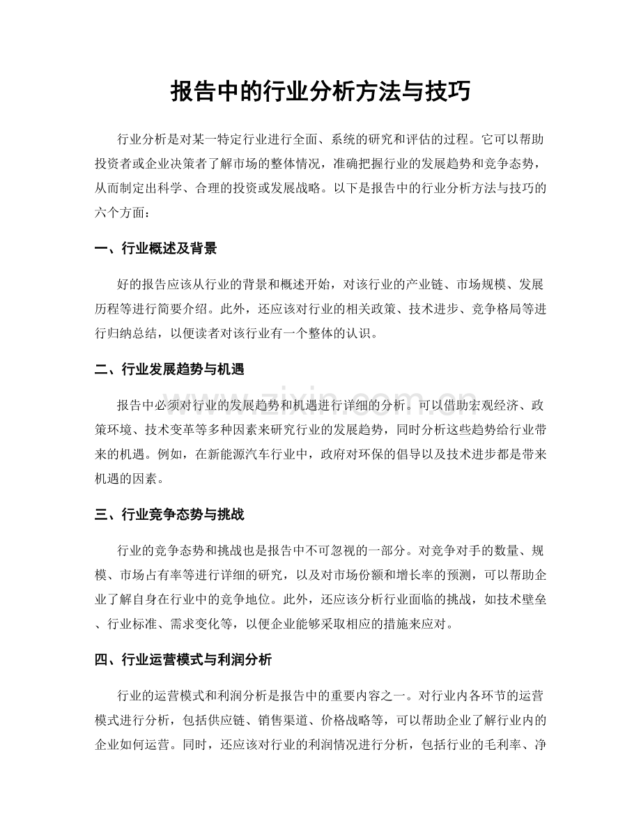 报告中的行业分析方法与技巧.docx_第1页