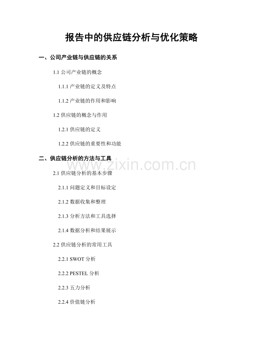 报告中的供应链分析与优化策略.docx_第1页