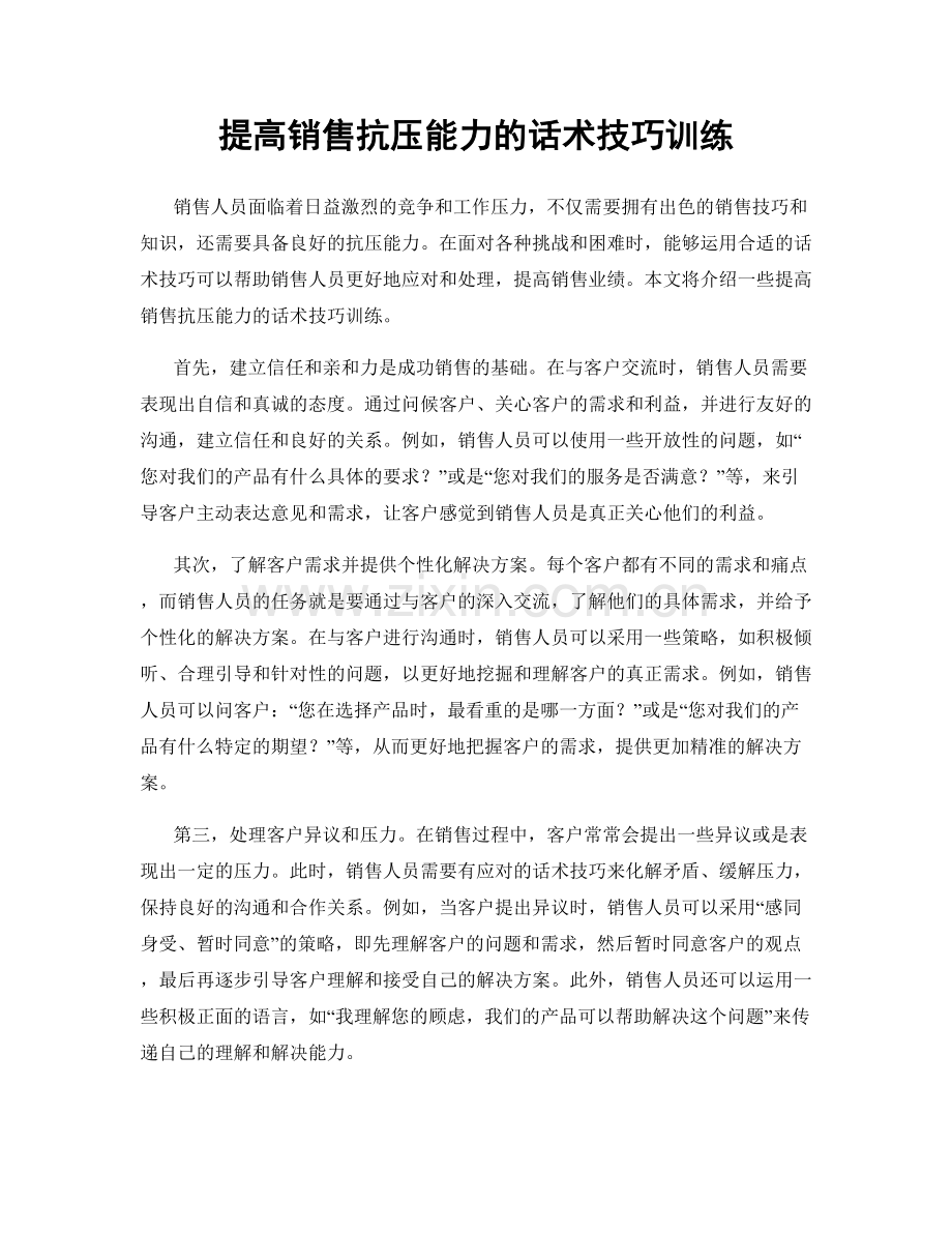 提高销售抗压能力的话术技巧训练.docx_第1页