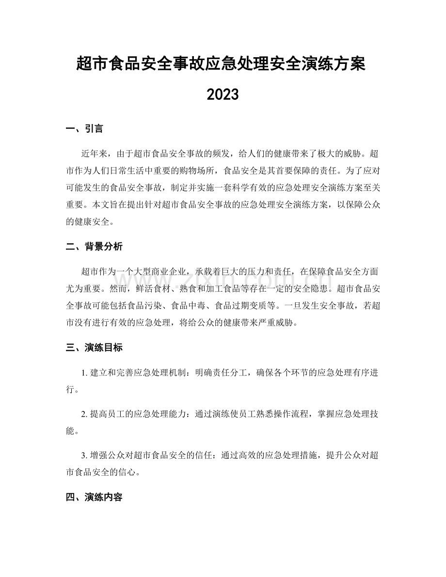 超市食品安全事故应急处理安全演练方案2023.docx_第1页