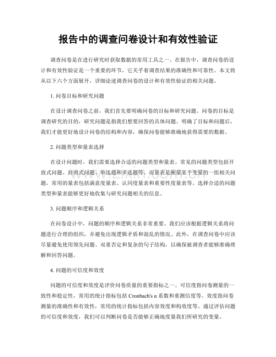 报告中的调查问卷设计和有效性验证.docx_第1页