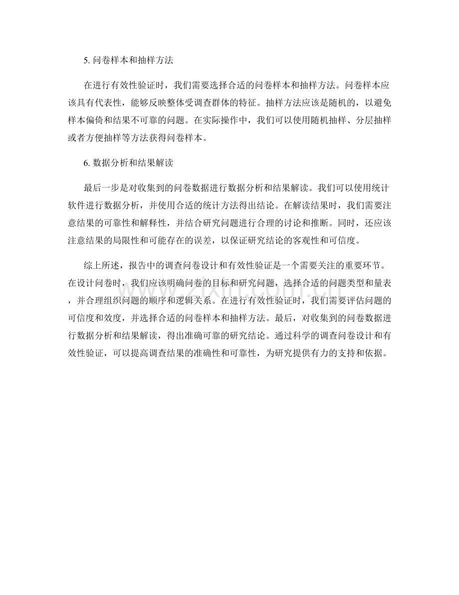 报告中的调查问卷设计和有效性验证.docx_第2页