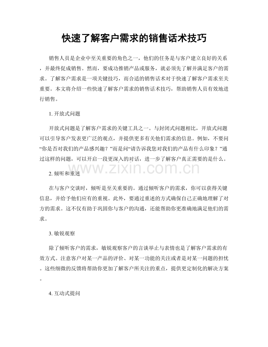 快速了解客户需求的销售话术技巧.docx_第1页