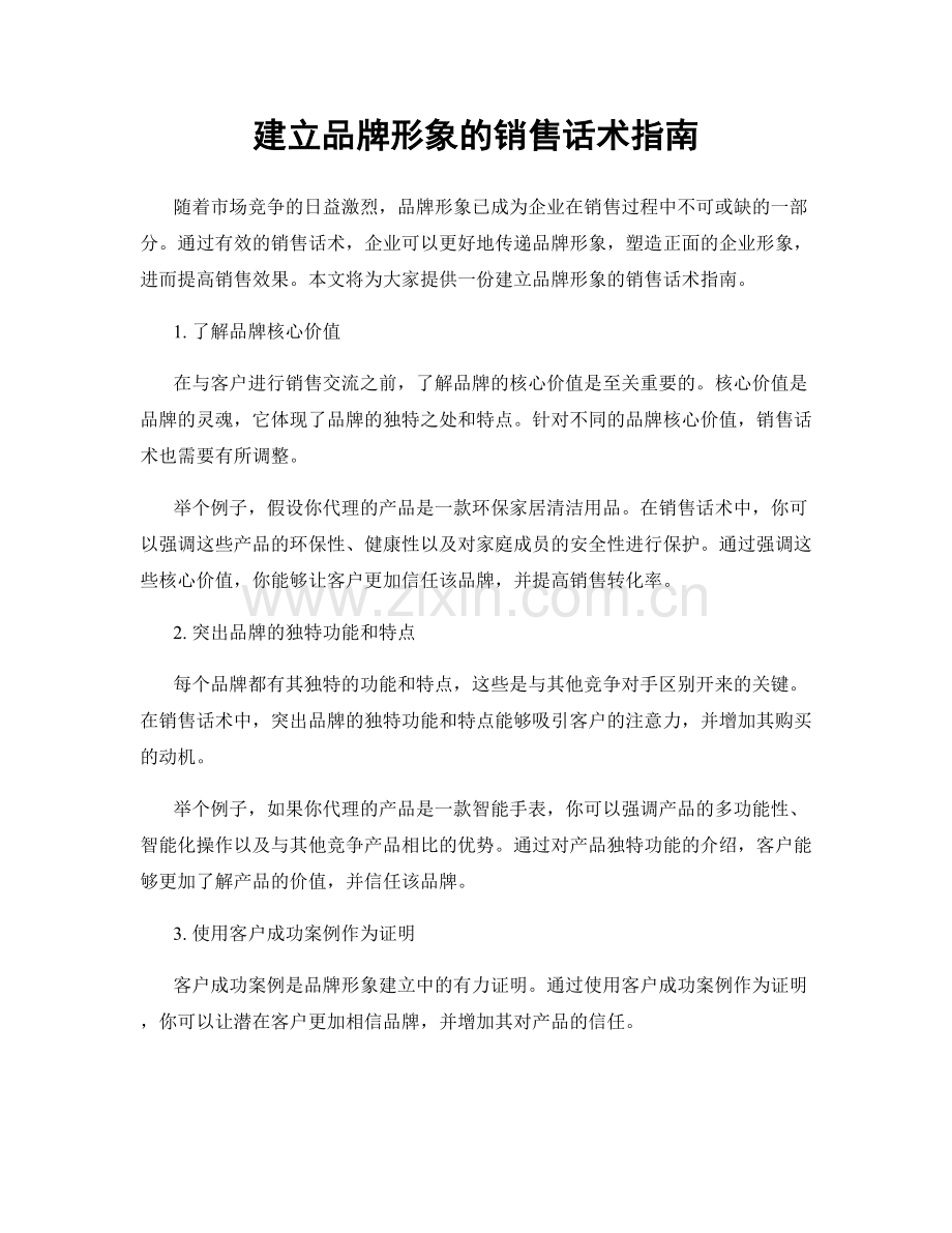 建立品牌形象的销售话术指南.docx_第1页