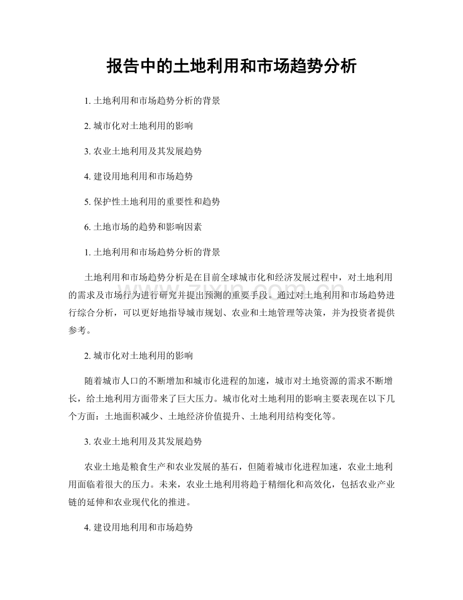 报告中的土地利用和市场趋势分析.docx_第1页