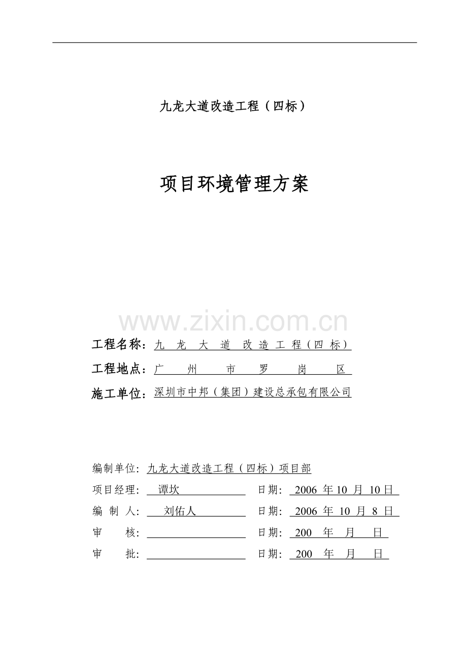 道路工程项目环境管理方案.doc_第1页