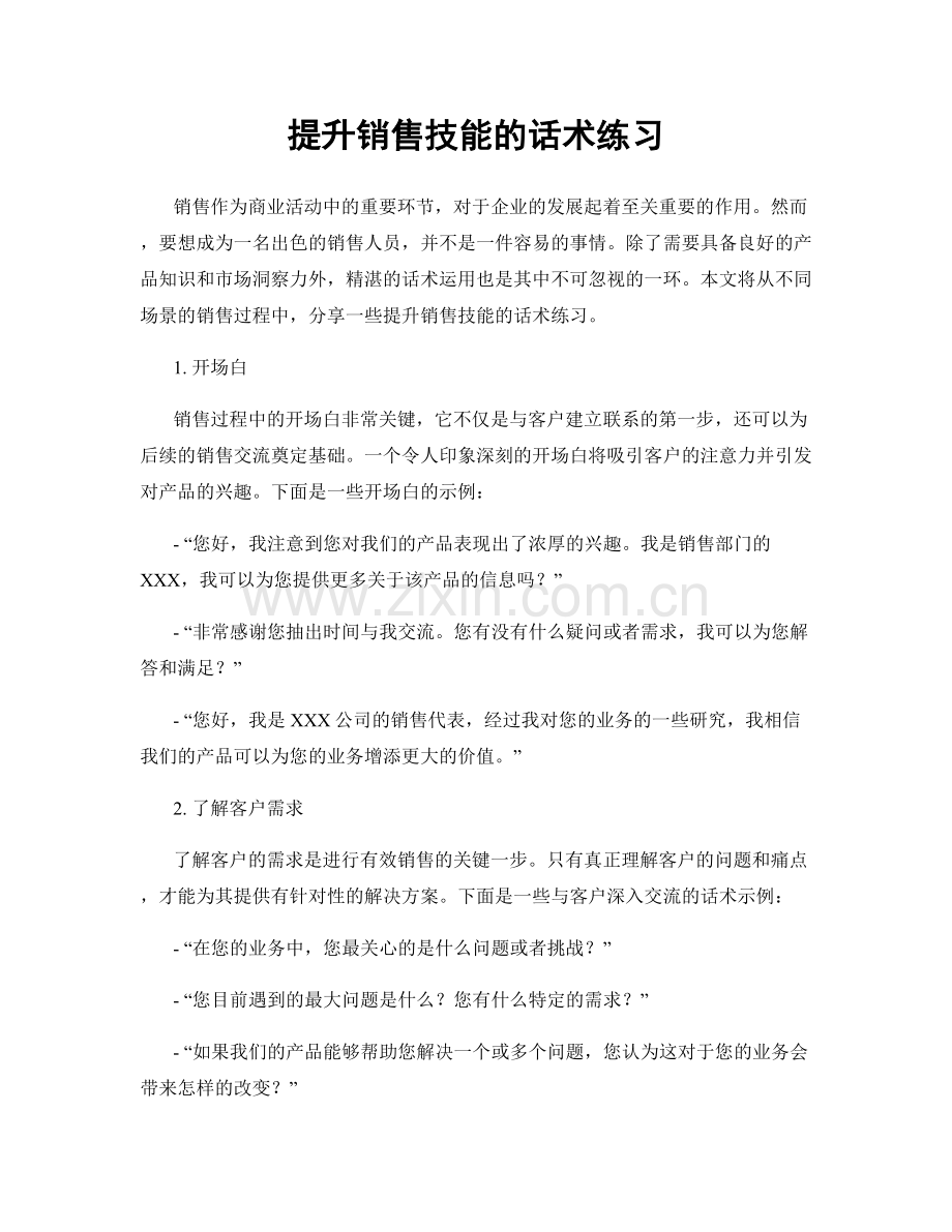 提升销售技能的话术练习.docx_第1页