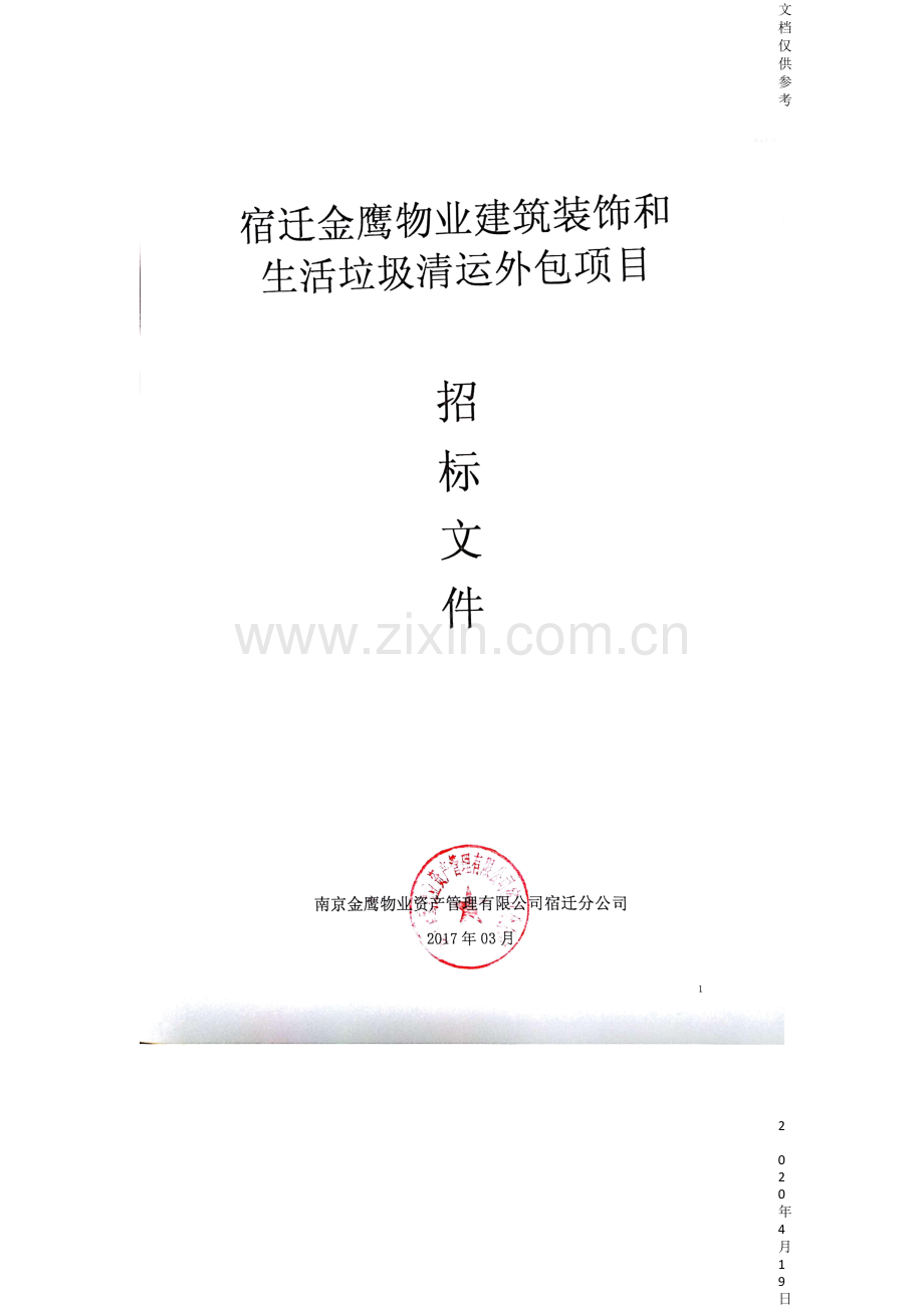 物业建筑装饰和生活垃圾清运外包项目招标书.doc_第2页