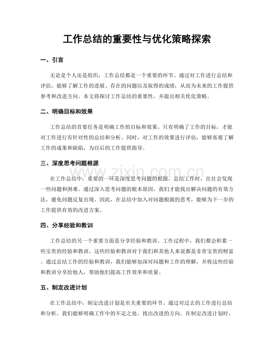 工作总结的重要性与优化策略探索.docx_第1页