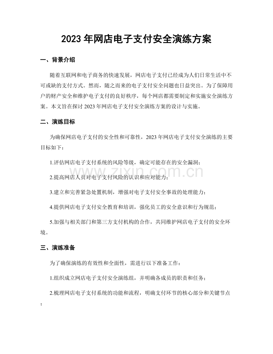 2023年网店电子支付安全演练方案.docx_第1页