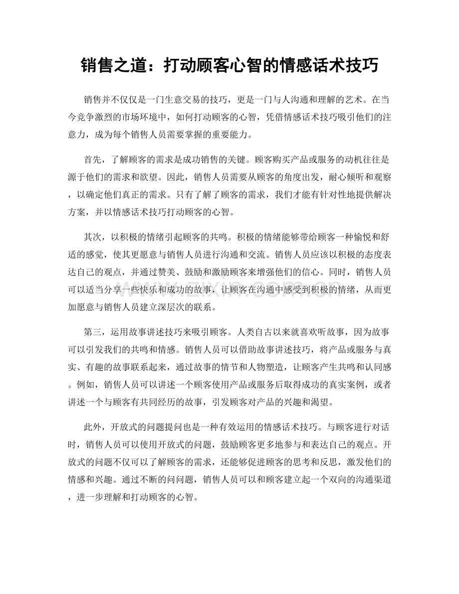 销售之道：打动顾客心智的情感话术技巧.docx_第1页