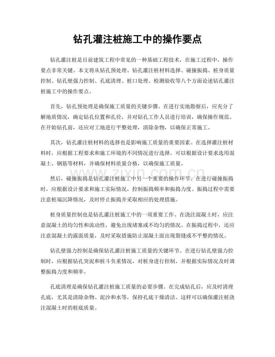 钻孔灌注桩施工中的操作要点.docx_第1页