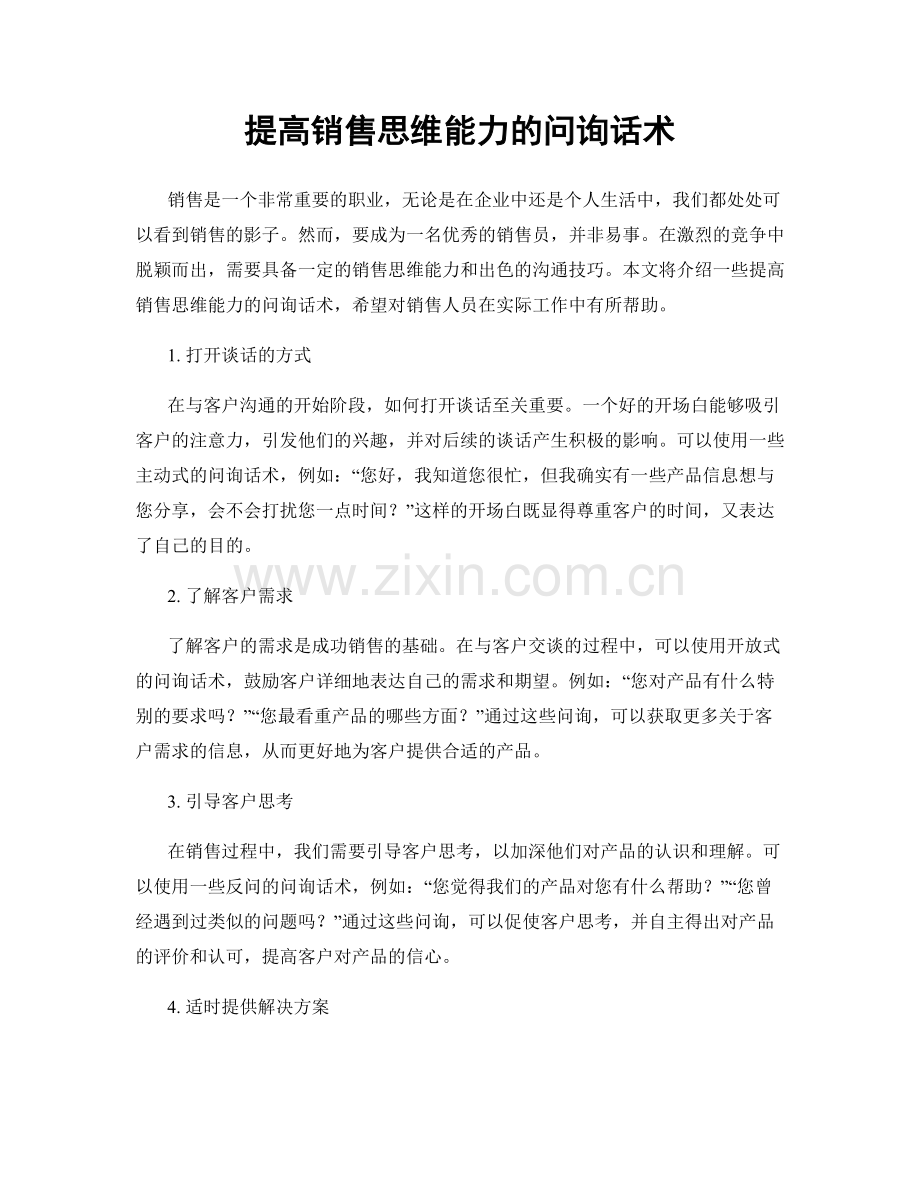 提高销售思维能力的问询话术.docx_第1页