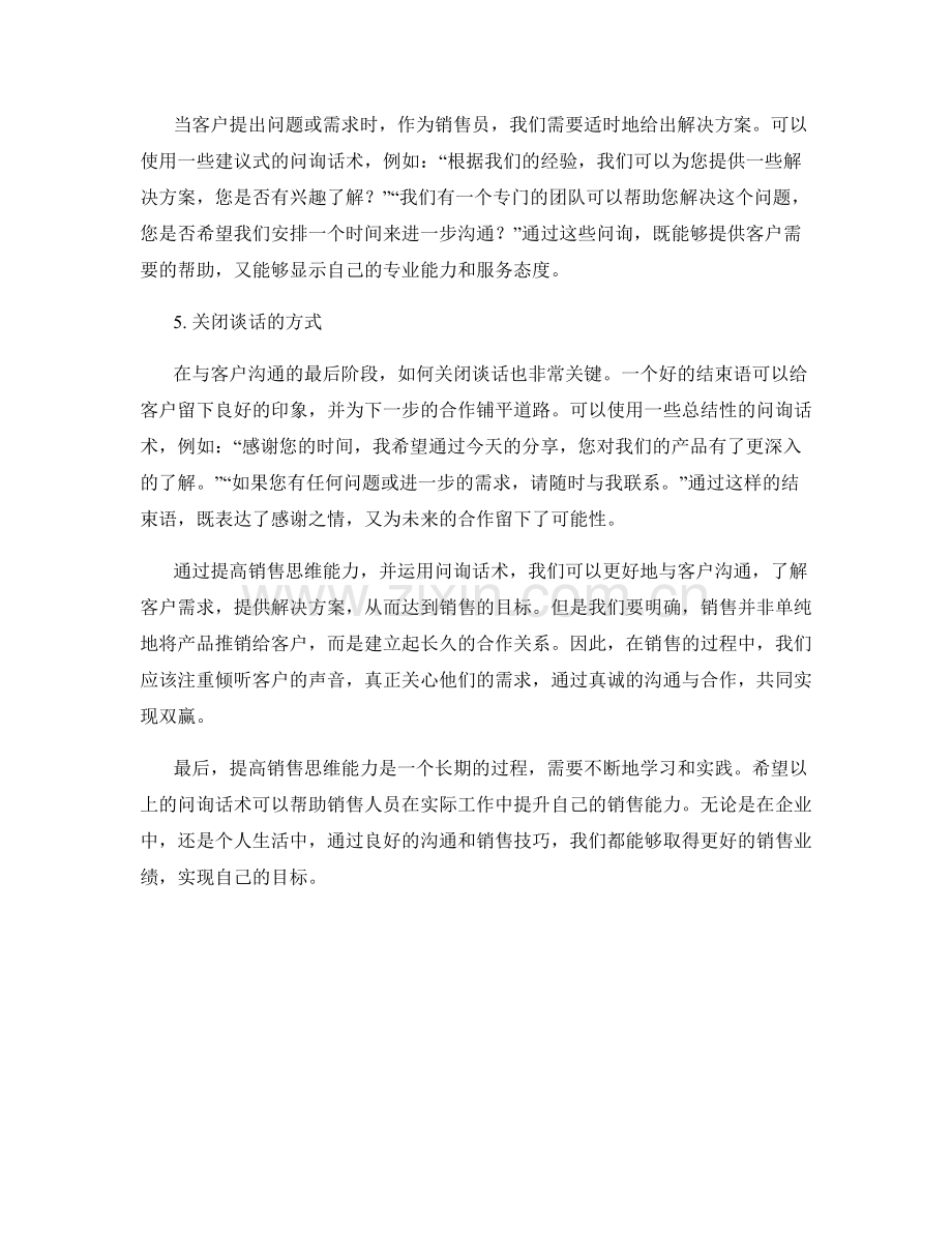 提高销售思维能力的问询话术.docx_第2页