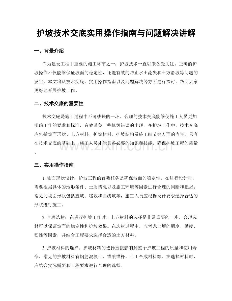 护坡技术交底实用操作指南与问题解决讲解.docx_第1页