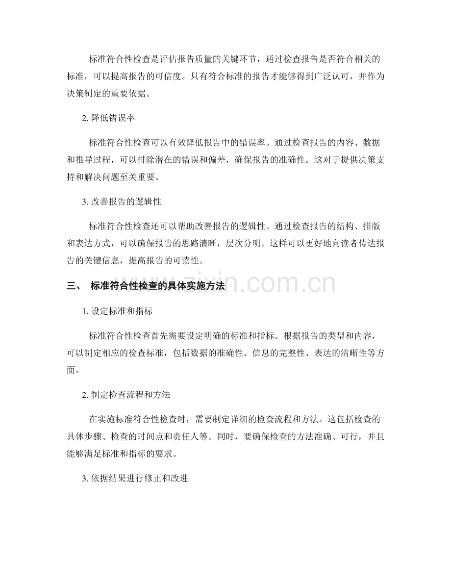 报告的质量控制与标准符合性检查.docx_第2页