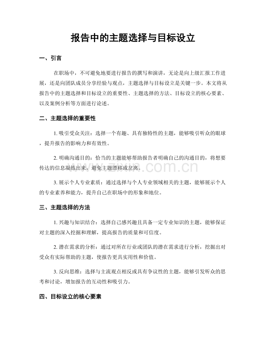 报告中的主题选择与目标设立.docx_第1页