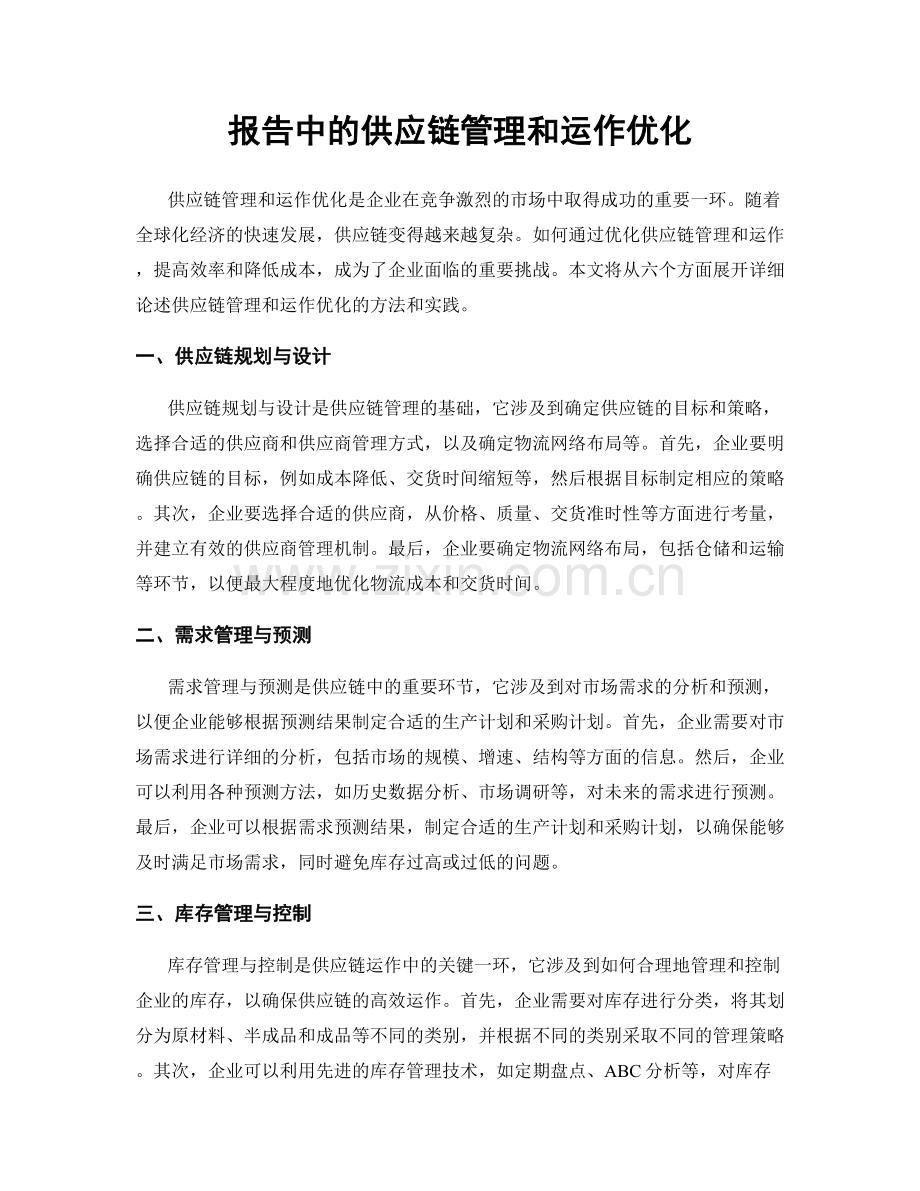 报告中的供应链管理和运作优化.docx_第1页