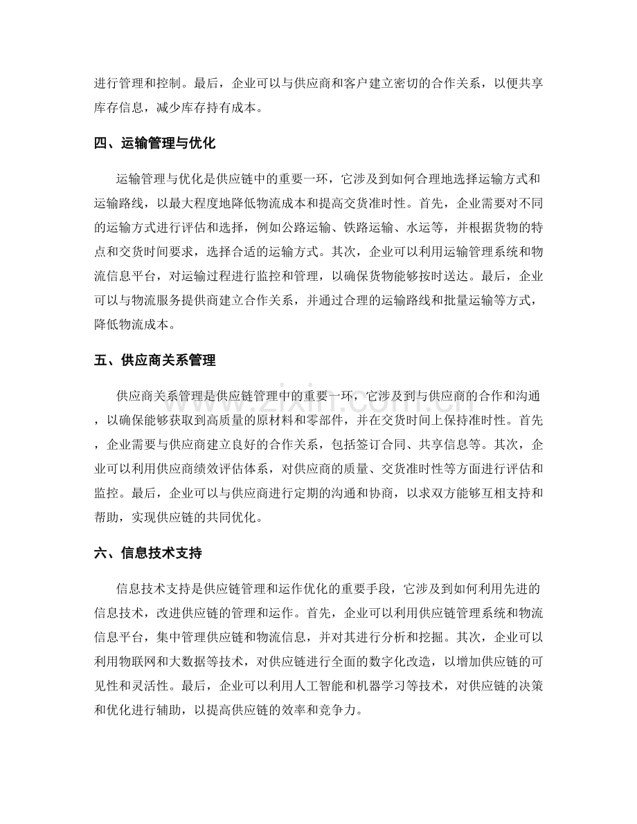 报告中的供应链管理和运作优化.docx_第2页