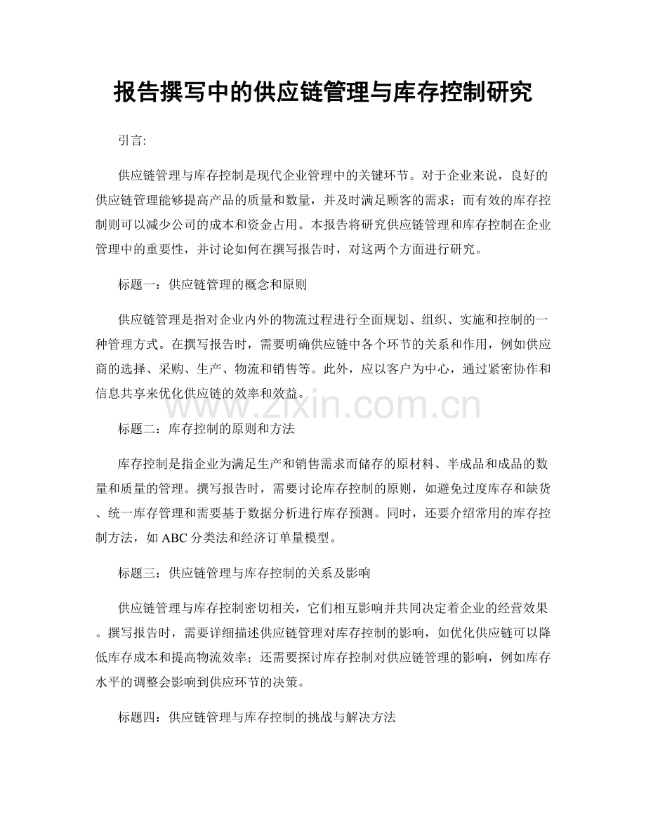 报告撰写中的供应链管理与库存控制研究.docx_第1页