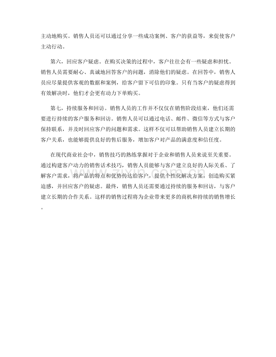 构建客户动力的销售话术技巧.docx_第2页