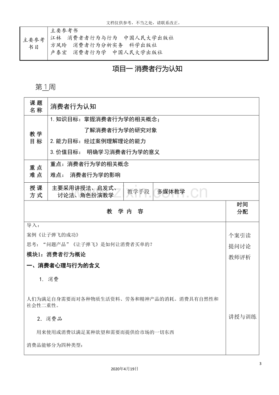 消费者行为分析与实务概述教案样本.doc_第3页