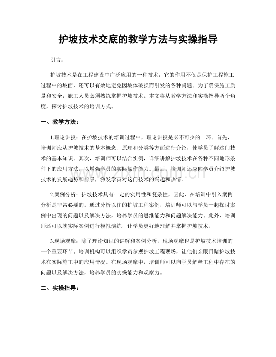 护坡技术交底的教学方法与实操指导.docx_第1页