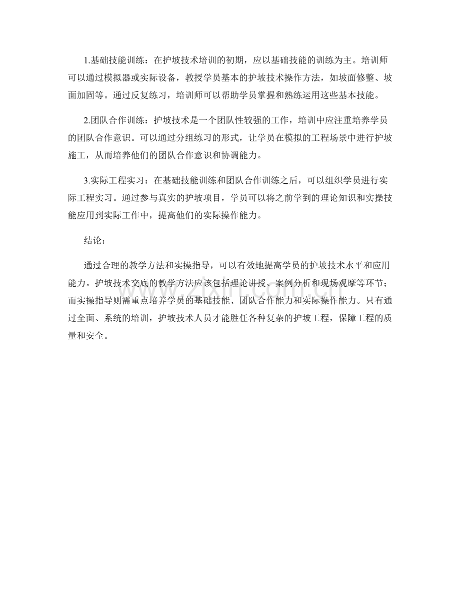 护坡技术交底的教学方法与实操指导.docx_第2页