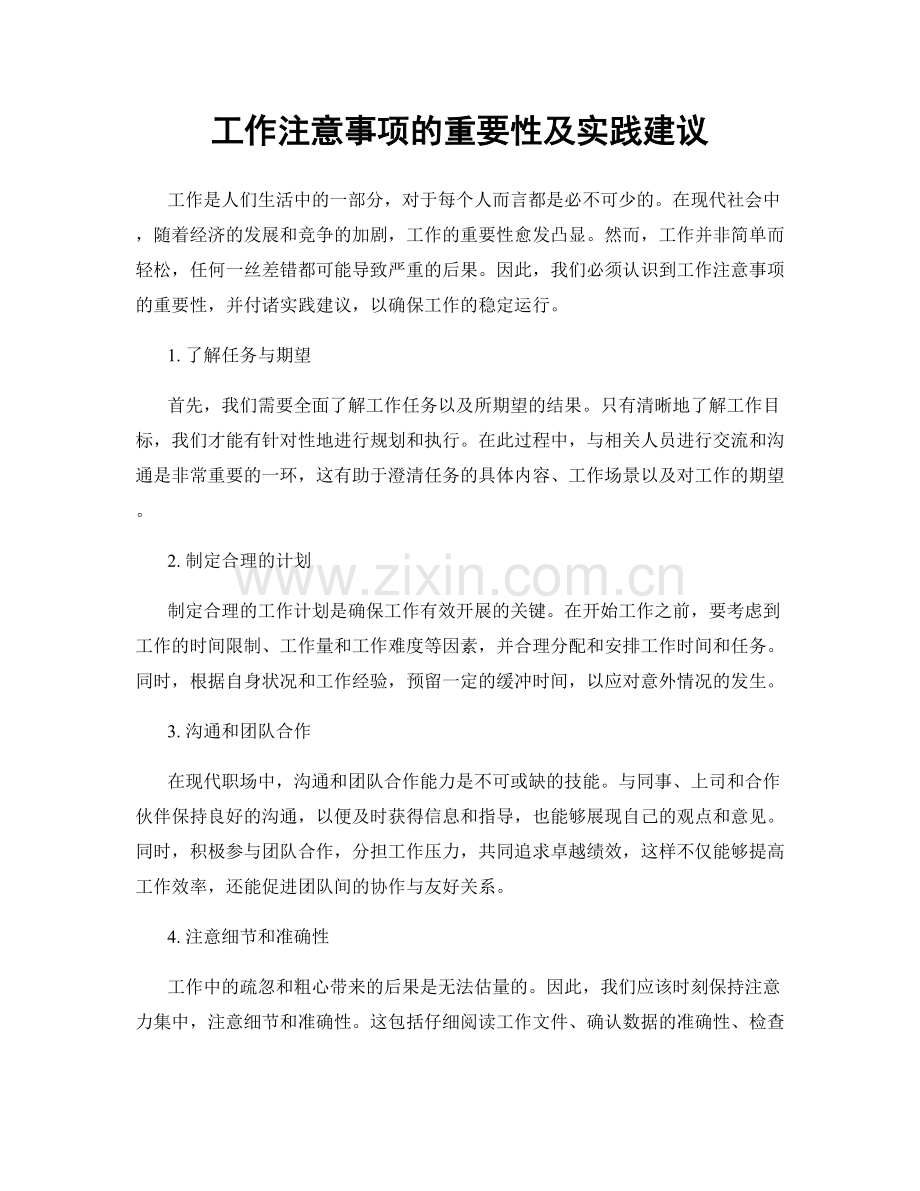 工作注意事项的重要性及实践建议.docx_第1页