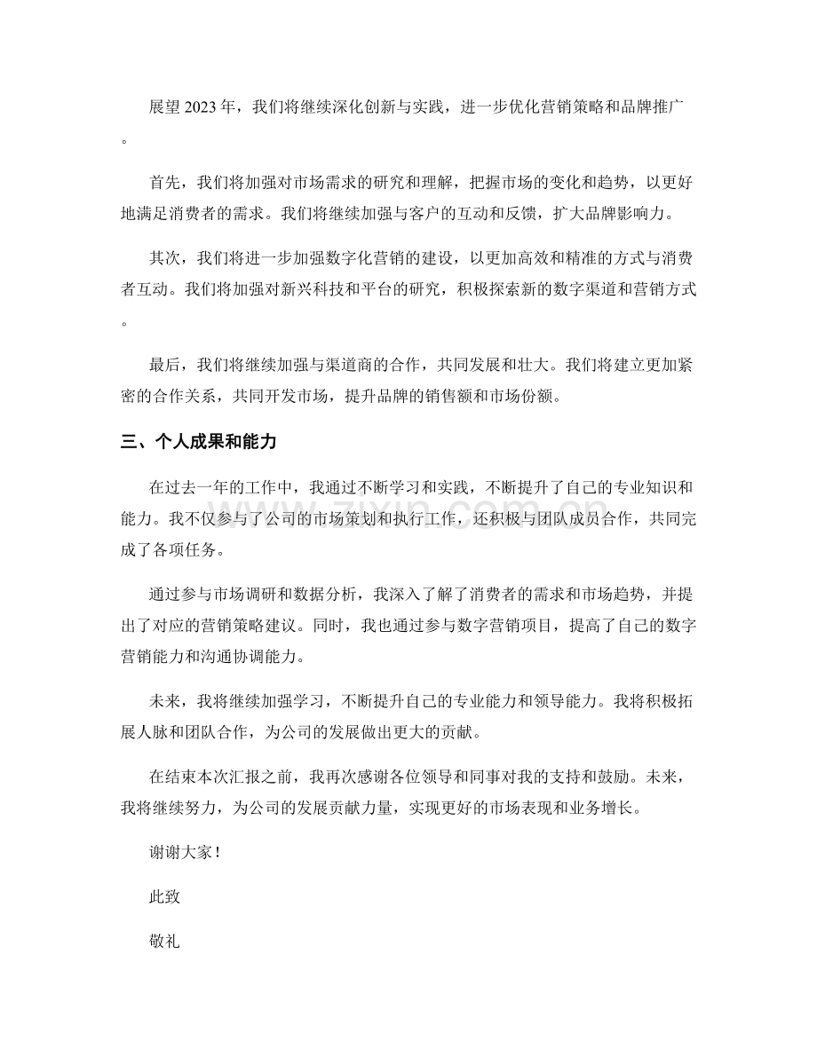 2023年度报告：营销策略与品牌推广的创新与实践.docx_第2页