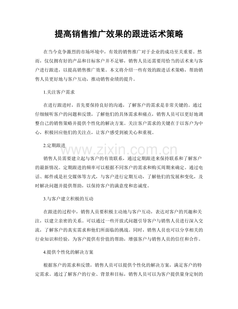 提高销售推广效果的跟进话术策略.docx_第1页