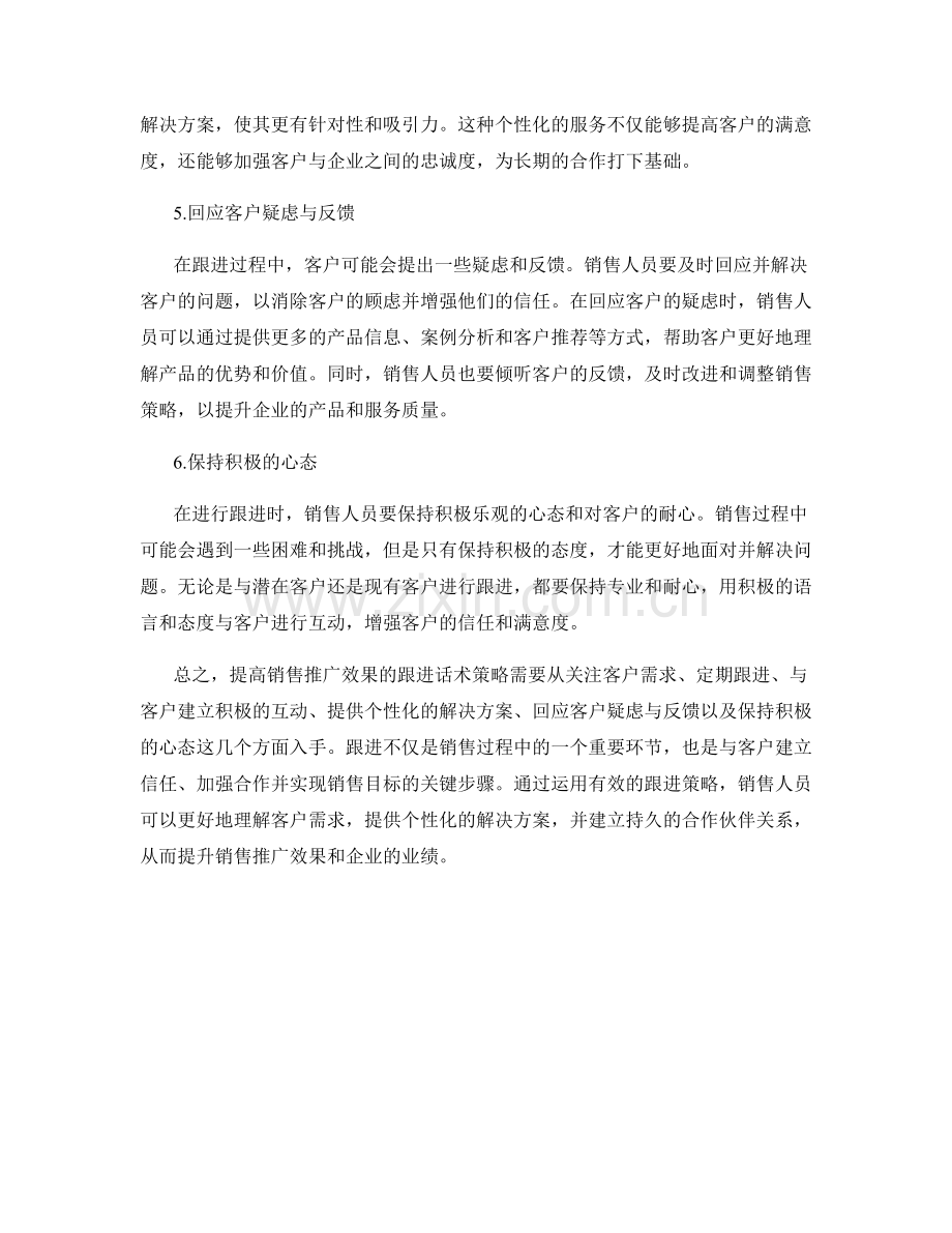 提高销售推广效果的跟进话术策略.docx_第2页