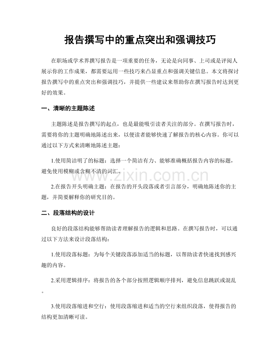 报告撰写中的重点突出和强调技巧.docx_第1页