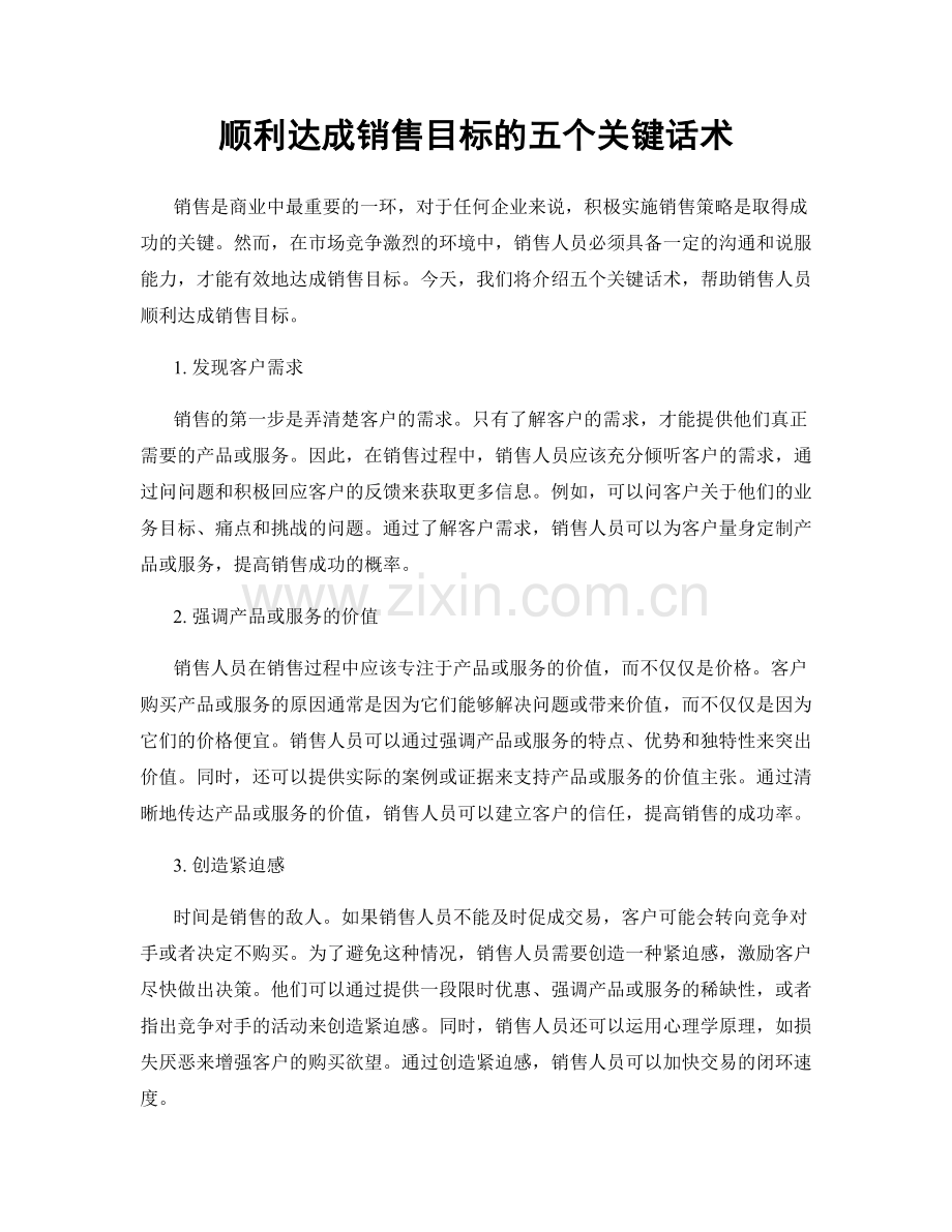 顺利达成销售目标的五个关键话术.docx_第1页