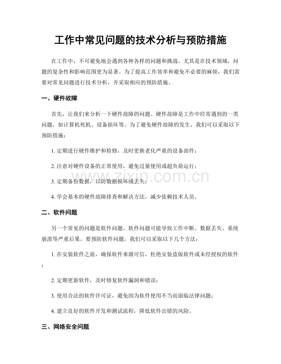 工作中常见问题的技术分析与预防措施.docx_第1页