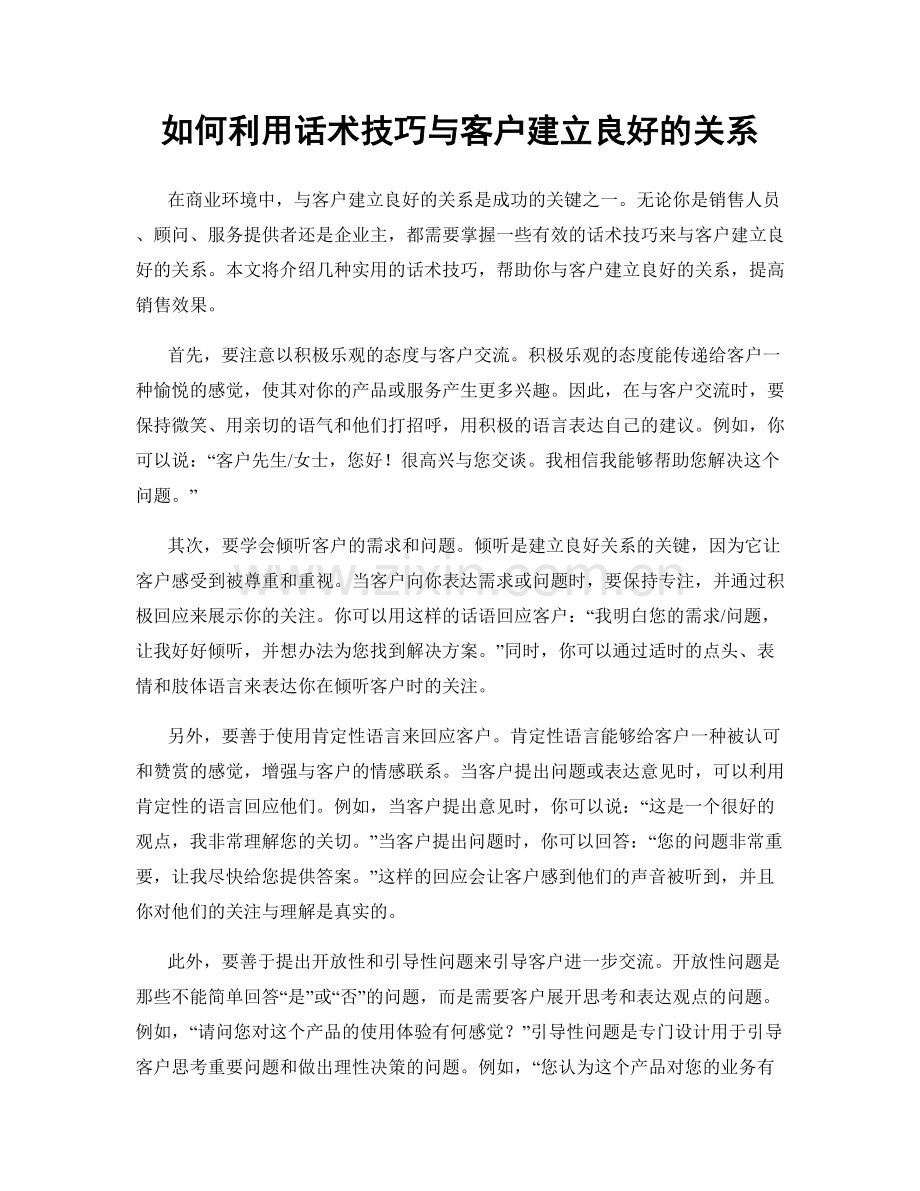 如何利用话术技巧与客户建立良好的关系.docx_第1页