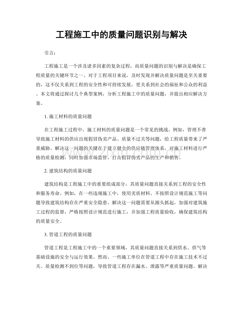 工程施工中的质量问题识别与解决.docx_第1页