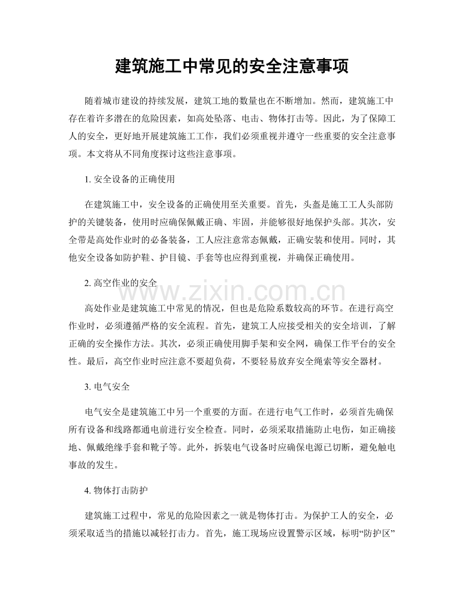 建筑施工中常见的安全注意事项.docx_第1页