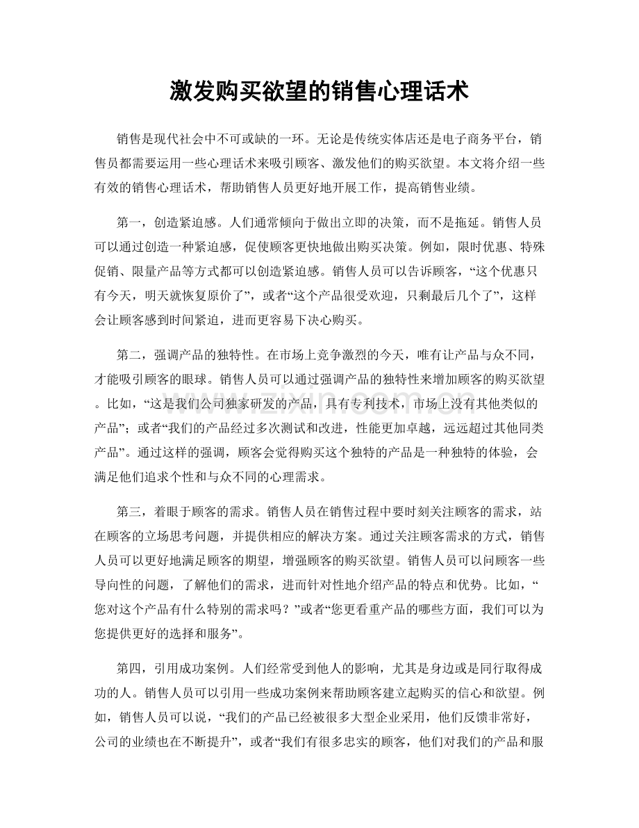 激发购买欲望的销售心理话术.docx_第1页