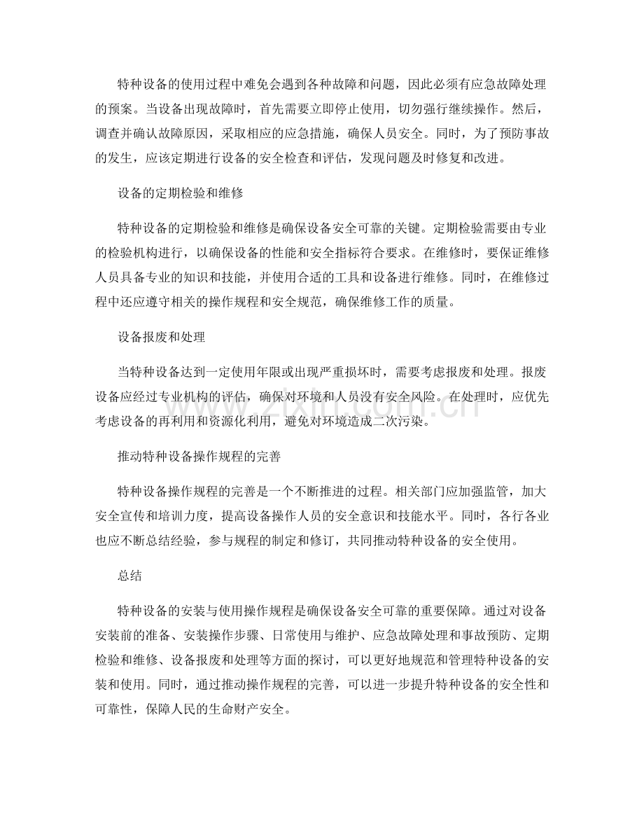 特种设备安装与使用的操作规程.docx_第2页